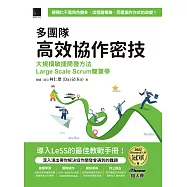 多團隊高效協作密技：大規模敏捷開發方法Large Scale Scrum簡單學(iThome鐵人賽系列書) (電子書)