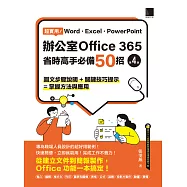 超實用!Word.Excel.PowerPoint辦公室Office 365省時高手必備50招(第四版) (電子書)