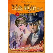 亞森.羅蘋傳奇之羅蘋與殺人魔王 (電子書)