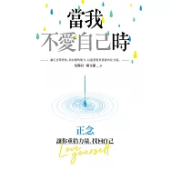 當我不愛自己時：正念，讓你重拾力量，找回自己 (電子書)