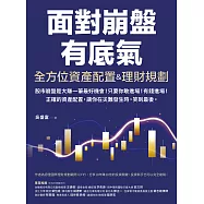 全方位資產配置&理財規劃：面對崩盤有底氣!正確的資產配置，讓你在災難發生時，笑到最後! (電子書)