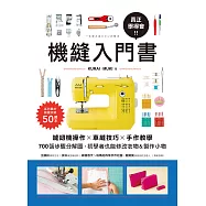真正學得會!機縫入門書：縫紉機操作✕車縫技巧✕手作教學，700張步驟分解圖，初學者也能修改衣物&製作小物 (電子書)