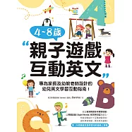 4~8歲親子遊戲互動英文：專為家長及幼教老師設計的幼兒英文學習互動指南!(附音檔) (電子書)