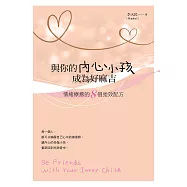 與你的內心小孩成為好麻吉：情緒療癒的8個強效配方(隨書附Mophael引導錄音MP3) (電子書)