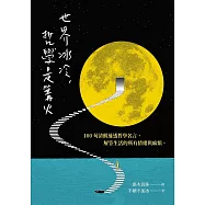 世界冰冷，哲學是篝火：100句清醒通透的哲學名言，解答生活的所有情緒與麻煩 (電子書)
