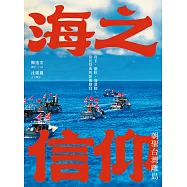 海之信仰.朝聖台灣離島：貢王・擺暝・逡港脚，島民祭典的影像側寫 (電子書)