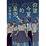 仰望今夏的星空 (電子書)