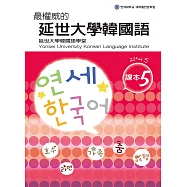 最權威的延世大學韓國語課本5(附音檔) (電子書)