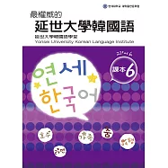 最權威的延世大學韓國語課本6(附音檔) (電子書)