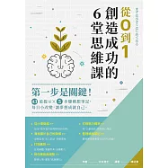 從0到1，創造成功的6堂思維課：第一步是關鍵!43道提示x5步驟構想筆記，每日小改變，讓夢想成就自己 (電子書)