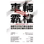 車輛霸權：揭露不公平的汽車社會成本，走向安全與正義的交通革命 (電子書)