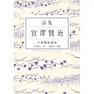 不要輸給風雨：宮澤賢治詩集 (電子書)