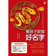 幫孩子取個好名字-二○二五年蛟蛇化龍富貴年版 (電子書)