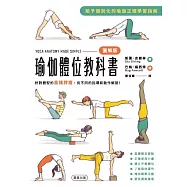 瑜伽體位教科書：針對體型的高矮胖瘦，有不同的指導和動作解說! (電子書)