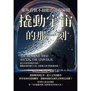 撬動宇宙的那一刻，那些看似不起眼的發現瞬間：從古代智慧到現代技術，關鍵時刻的靈光乍現，竟推動人類文明跨越界限? (電子書)