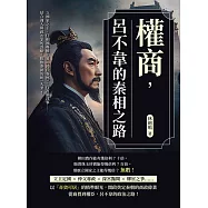 權商，呂不韋的秦相之路：立國家之主、任相國專權、著《呂氏春秋》、行宮闈淫事……結合商人與政治家的謀略，推動秦朝的統一大業! (電子書)