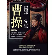 「陽謀」先生曹操：大度又狹隘，既誠實又狡詐，既仁義又狠毒，既多情又寡義……曹操如何在亂世中立足稱雄? (電子書)