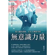 第六感的真相，左右人類思考的「無意識」力量：似本能、既視感、墨菲定律……解密佛洛伊德的冰山理論，開啟大腦的「暗門」! (電子書)