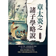 章太炎之諸子學略說：探索諸子百家的思想源流，一場與聖賢的深度對話 (電子書)