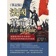 喬治.勒費弗爾的法國革命史(筆記版)：撼動歐洲的革命理想!啟蒙思想與新興國家秩序的碰撞 (電子書)