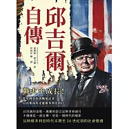 邱吉爾自傳：戰火中成長!從英國貴族到戰地記者，以首相視角走進維多利亞時代 (電子書)