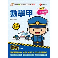 114年警專數學甲滿分這樣讀[警專入學考] (電子書)