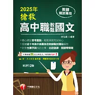114年搶救高中職教甄國文[教師甄試] (電子書)