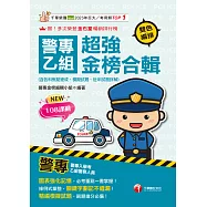 114年警專乙組超強金榜合輯(含各科焦點速成ˋ模擬試題ˋ近年試題詳解)[警專入學考] (電子書)