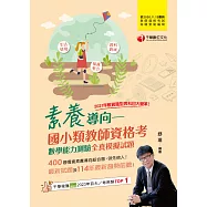 114年素養導向--國小類教師資格考數學能力測驗全真模擬試題[教師資格考] (電子書)