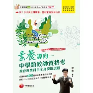 114年素養導向--中學類教師資格考教育專業科目全真模擬試題[教師資格考] (電子書)