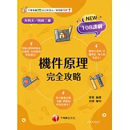 114年機件原理完全攻略[升科大四技] (電子書)