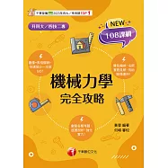 114年機械力學完全攻略[升科大四技] (電子書)