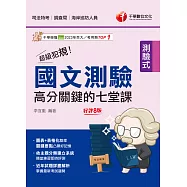 114年超級犯規!國文測驗高分關鍵的七堂課[司法特考] (電子書)
