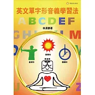 英文單字形音義學習法 (電子書)