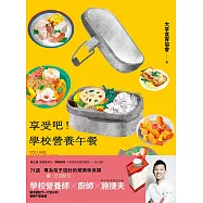 享受吧!學校營養午餐：71道專為孩子設計的超美味食譜 (電子書)
