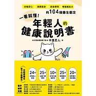 一看就懂!年輕人的健康說明書：好眠舒心、美顏瘦身、飲食調理、增強抵抗力的104個養生觀念 (電子書)