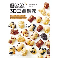 圓滾滾3D立體餅乾：免模具、捏一捏就完成!還有可愛的點心小夥伴們 (電子書)