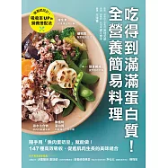 吃得到滿滿蛋白質!全營養簡易料理：隨手用「魚肉蛋奶豆」就能做，147種高效吸收、促進肌肉生長的美味組合 (電子書)