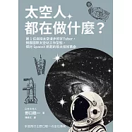 太空人都在做什麼?：人氣漫畫《宇宙兄弟》的太空人原型，首位自拍太空漫步的宇Tuber，野口聰一的太空任務精采紀錄 (電子書)
