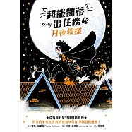 超能凱蒂出任務1：月夜救援 (電子書)