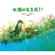 水獺的家怎麼了? (電子書)