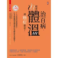 治百病，就靠體溫!連癌症都是!【暢銷紀念版】7天見效的溫熱療法，日本保健醫學權威教你用體溫改善體質! (電子書)