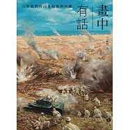 畫中有話：古寧頭戰役油畫修復與回顧 (電子書)