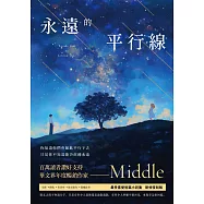 永遠的平行線 (電子書)