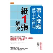 帶人問題，豐田主管用「紙一張」解決 (電子書)