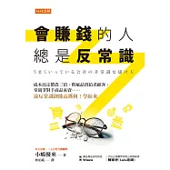 會賺錢的人總是反常識 (電子書)