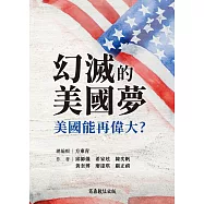 幻滅的美國夢：美國能再偉大? (電子書)