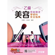 乙級美容技能檢定學術科完全指南(2024最新版) (電子書)