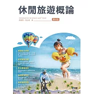 休閒旅遊概論(第六版) (電子書)