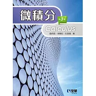 微積分(第三版) (電子書)